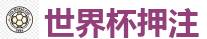 世界杯押注_2026世界杯 (FIFA WorldCUP)中国外围指定网站